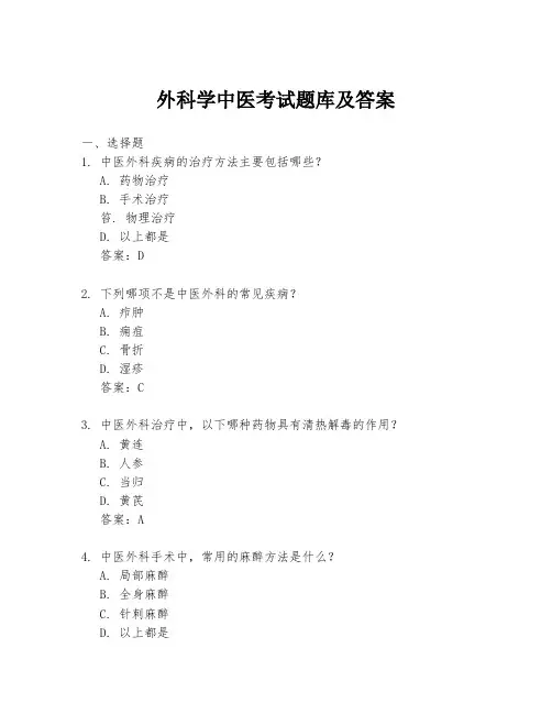 外科学中医考试题库及答案