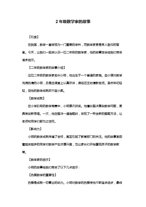 2年级数学家的故事