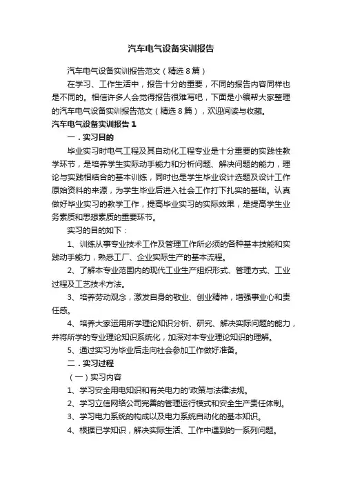 汽车电气设备实训报告范文（精选8篇）