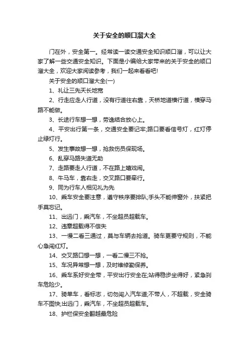 关于安全的顺口溜大全