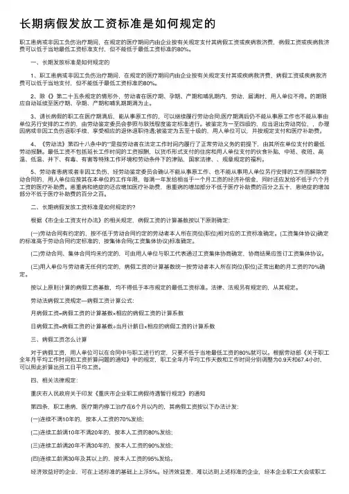长期病假发放工资标准是如何规定的