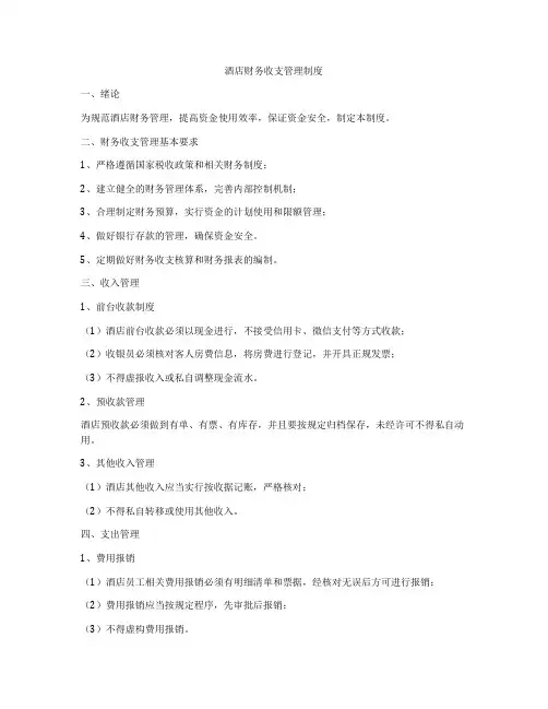 酒店财务收支管理制度