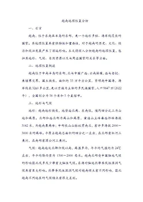 越南地理位置分析
