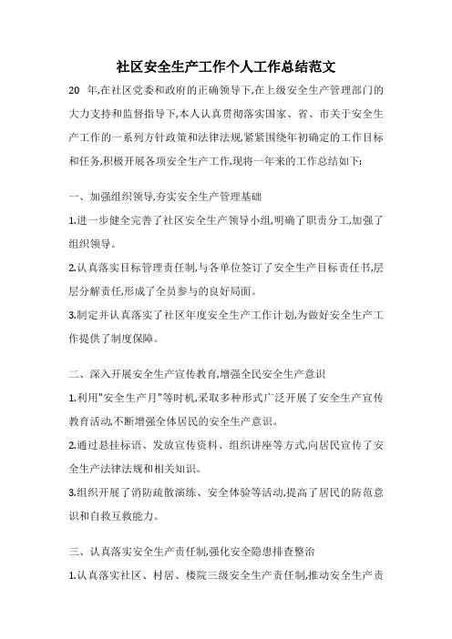 社区安全生产工作个人工作总结范文