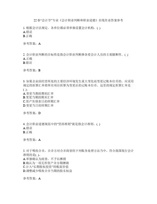 22春“会计学”专业《会计职业判断和职业道德》在线作业一答案参考4
