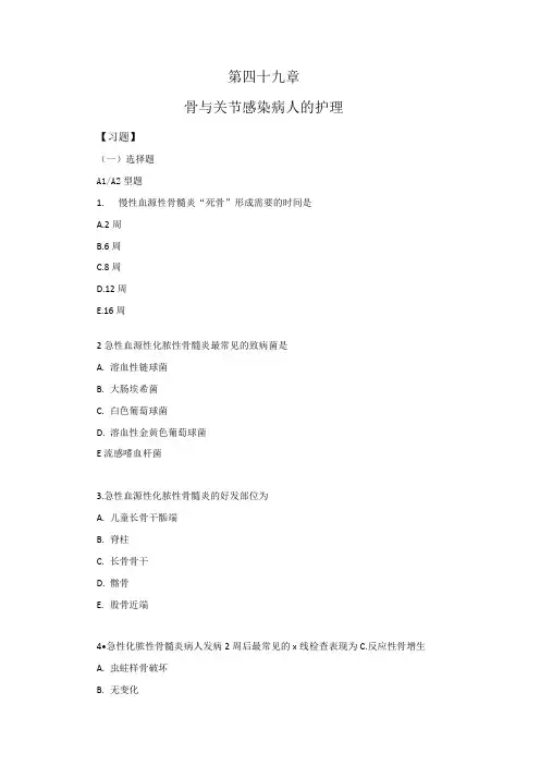习题及答案-骨与关节感染病人的护理