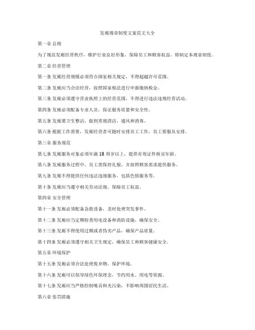 发廊规章制度文案范文大全
