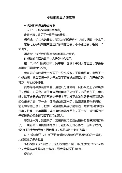 小蚂蚁搬豆子的故事