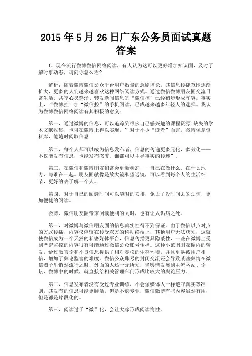 最新 2015年5月26日广东公务员面试真题答案-精品