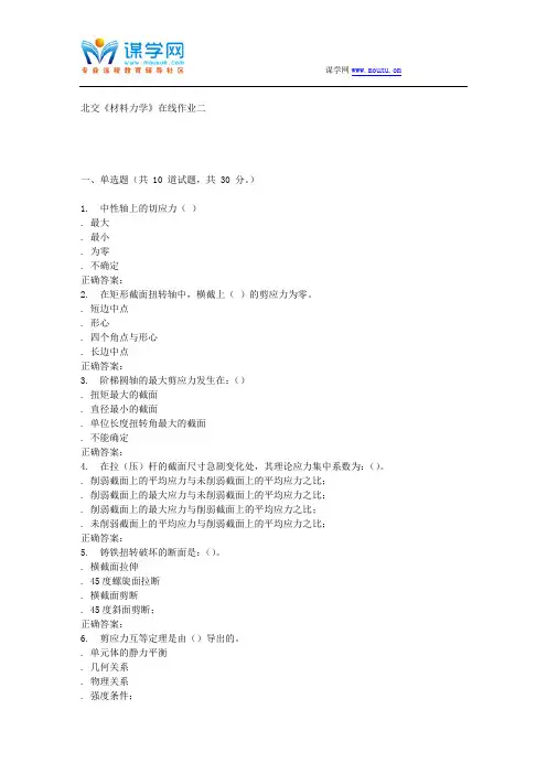 北交《材料力学》在线作业二 15秋答案