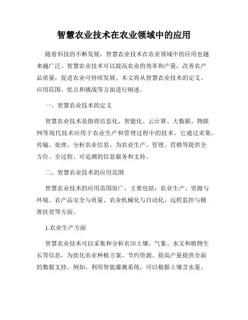 智慧农业技术在农业领域中的应用
