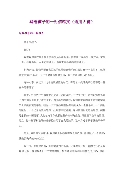 写给孩子的一封信范文(通用5篇)
