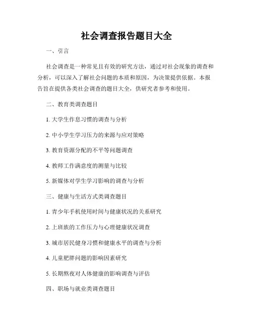 社会调查报告题目大全