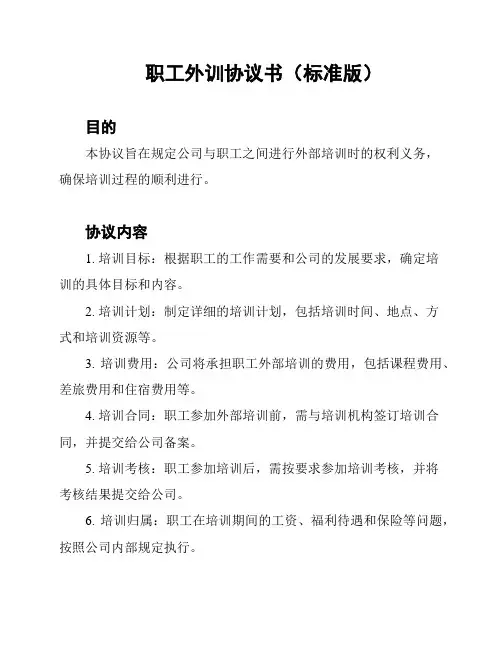 职工外训协议书(标准版)