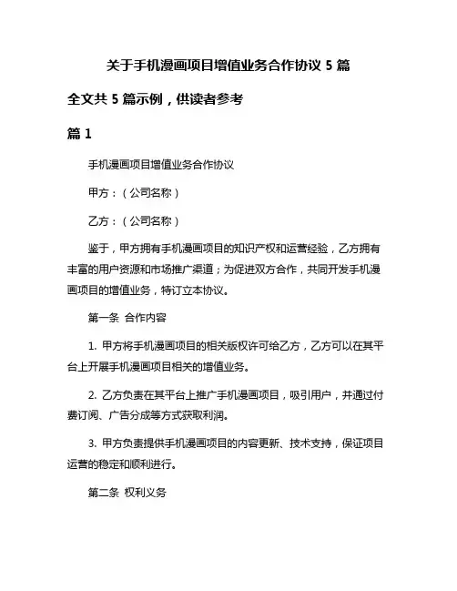 关于手机漫画项目增值业务合作协议5篇