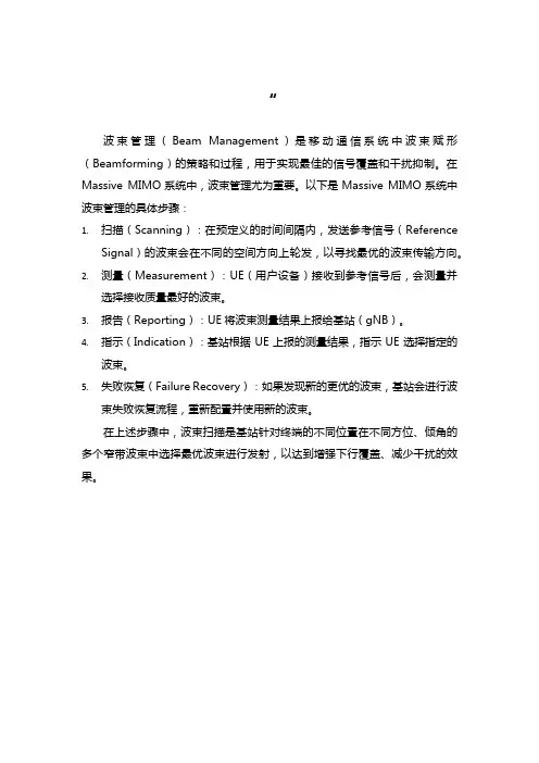 massive mimo-波束管理的具体步骤