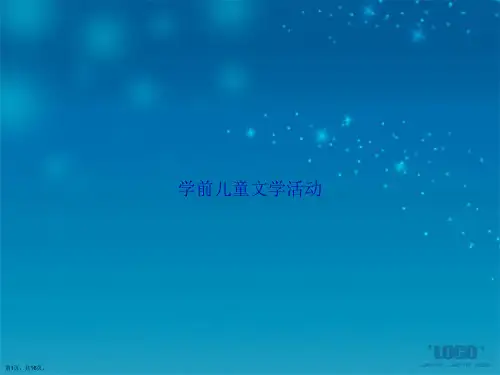 学前儿童文学活动讲课文档