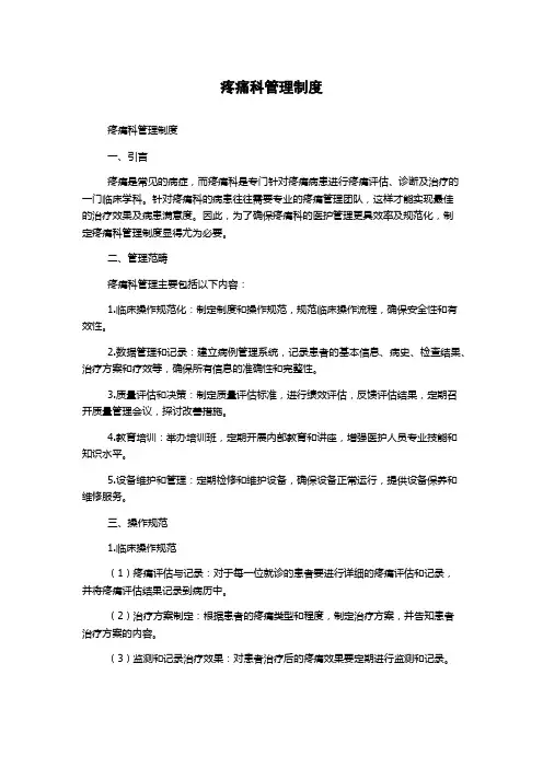 疼痛科管理制度