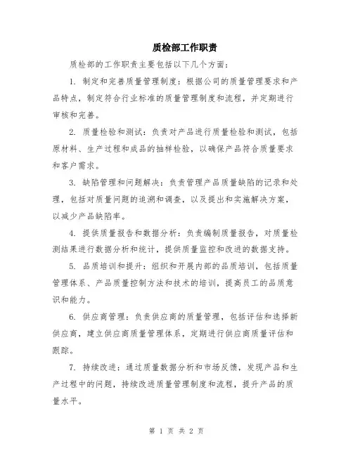 质检部工作职责
