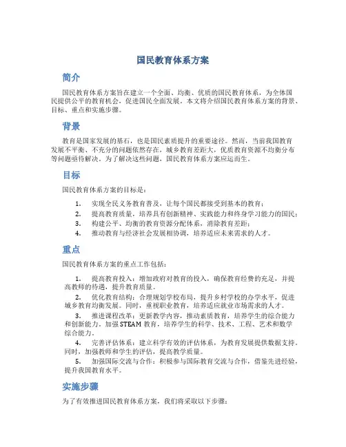 国民教育体系方案