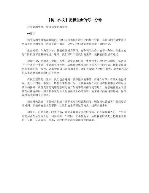 【初二作文】把握生命的每一分钟