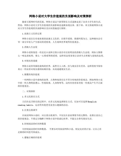 网络小说对大学生价值观的负面影响及对策探析