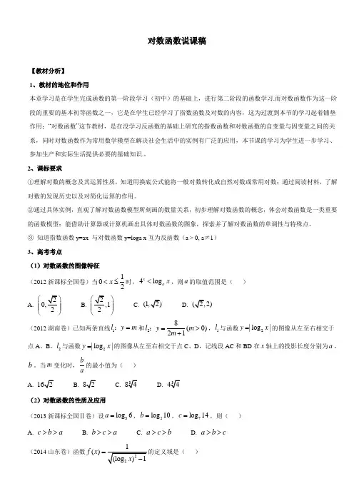 对数函数说课稿