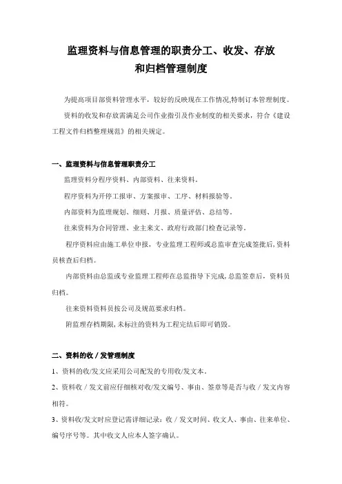 监理资料与信息管理的职责分工、收发、存放和归档管理制度