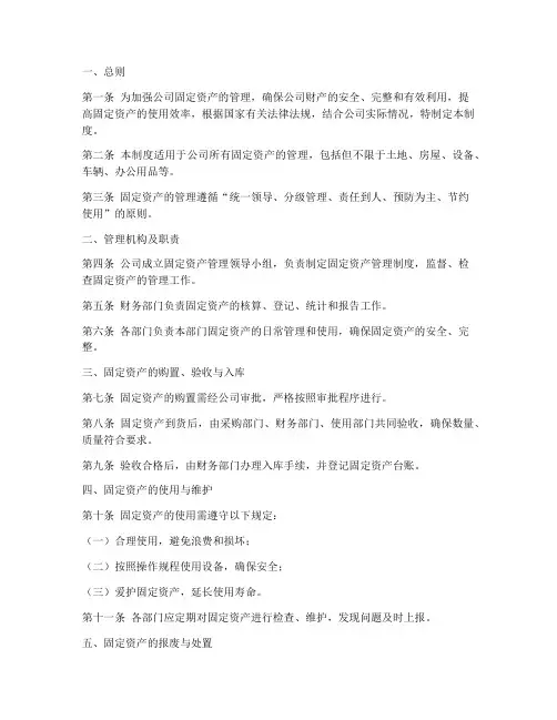 房产公司固定资产管理制度