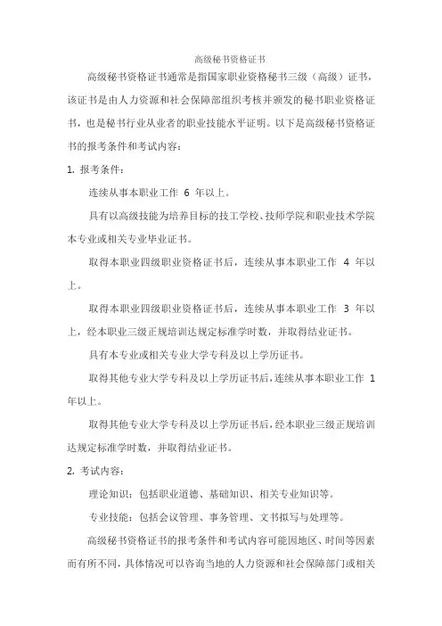 高级秘书资格证书