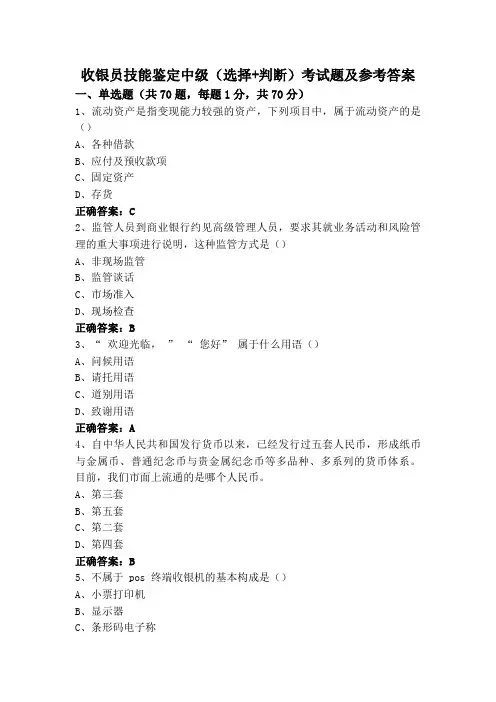 收银员技能鉴定中级(选择+判断)考试题及参考答案