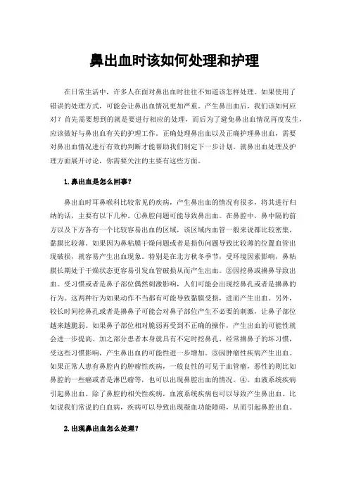 鼻出血时该如何处理和护理