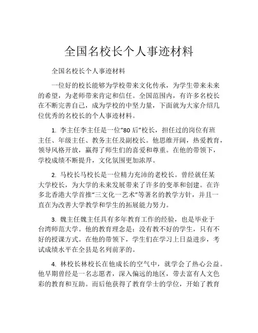 全国名校长个人事迹材料
