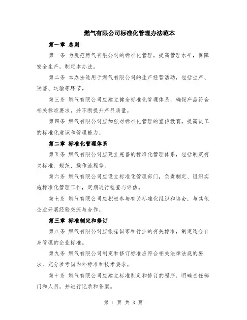 燃气有限公司标准化管理办法范本