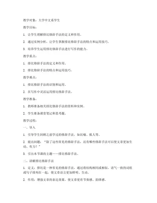 排比修辞手法教案大学