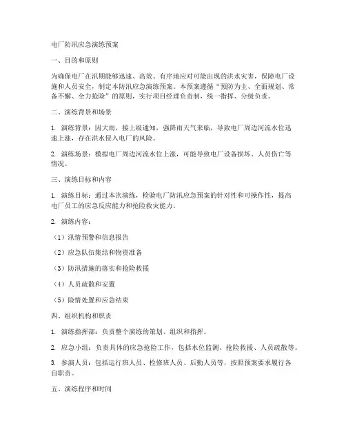 电厂防汛应急演练预案范文