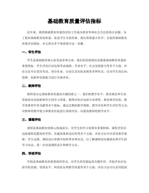 基础教育质量评估指标