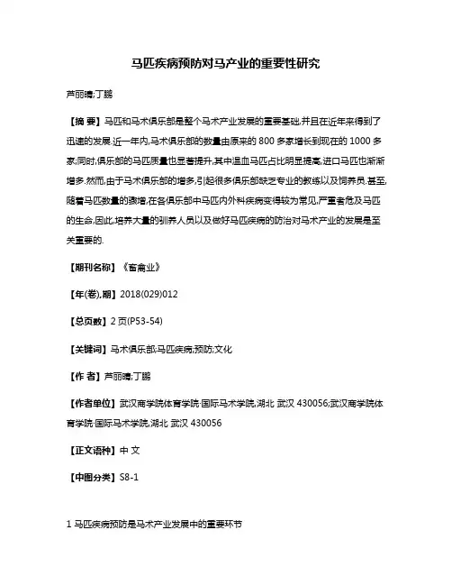 马匹疾病预防对马产业的重要性研究