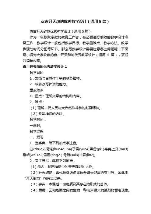 盘古开天辟地优秀教学设计（通用5篇）