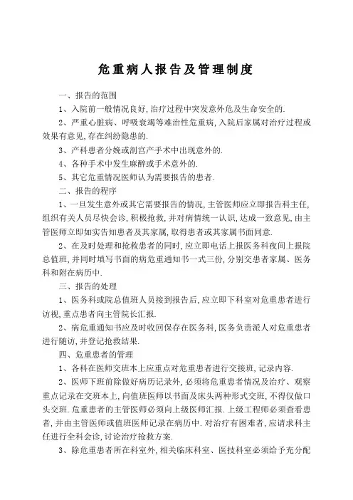 危重病人报告及管理规定