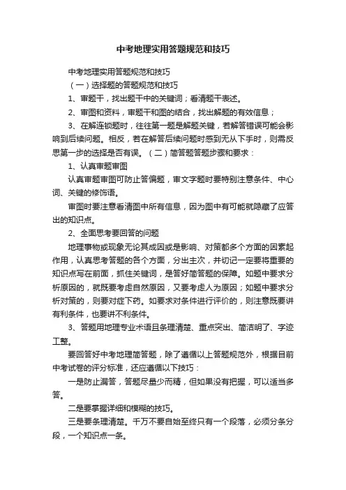 中考地理实用答题规范和技巧
