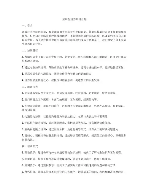 应届生培养培训计划