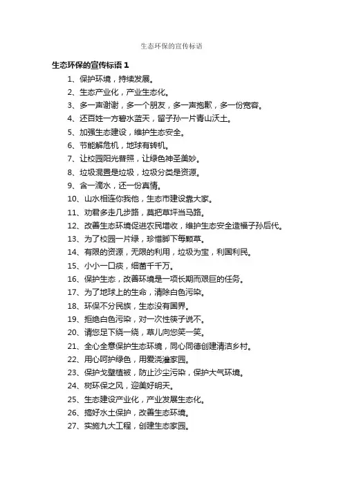 生态环保的宣传标语