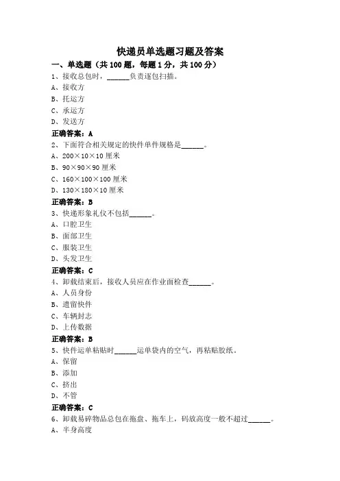 快递员单选题习题及答案