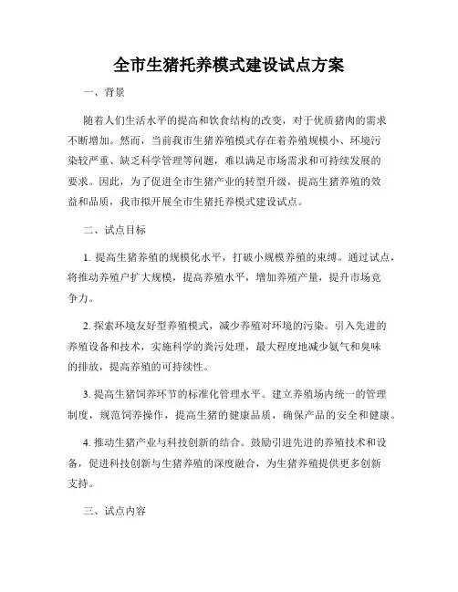 全市生猪托养模式建设试点方案
