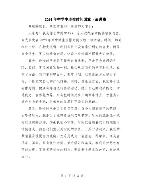 2024年中学生珍惜时间国旗下演讲稿