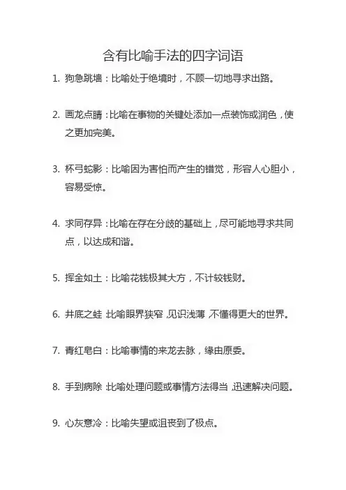 含有比喻手法的四字词语