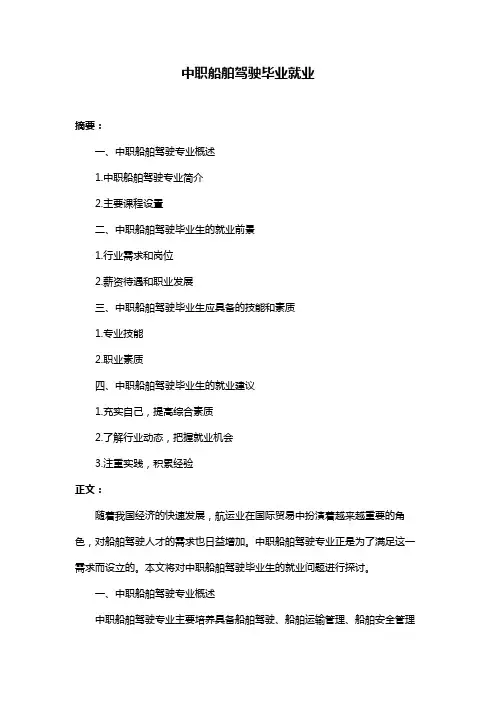 中职船舶驾驶毕业就业