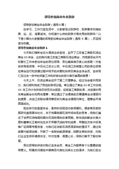 领导参加商会年会致辞