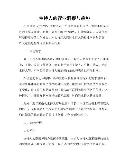 主持人的行业洞察与趋势